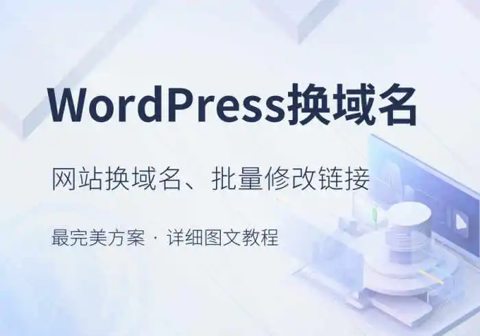 WordPress换域名、批量修改替换网站链接URL最完美教程[新手必看]-知录博客